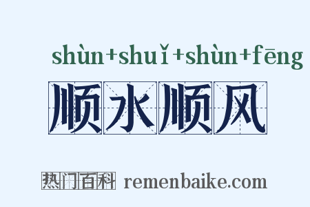 顺水顺风是什么意思的图片